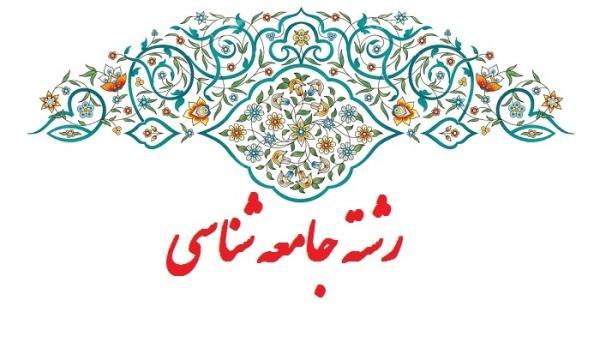 جامعه شناسی در مقطع کارشناسی به جمع رشته های دانشگاه اراک پیوست