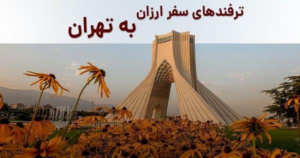 ترفندهای سفر ارزان به تهران ، چطور با بودجه محدود به تهران سفر کنیم؟