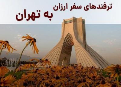 ترفندهای سفر ارزان به تهران ، چطور با بودجه محدود به تهران سفر کنیم؟